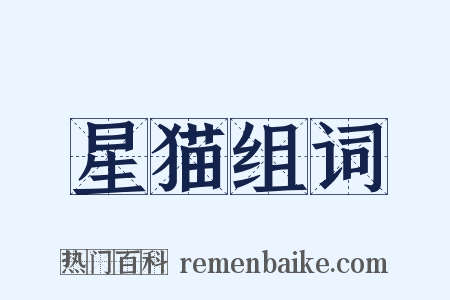 星猫组词是什么意思的图片